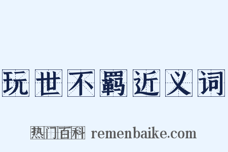 玩世不羁近义词是什么意思的图片